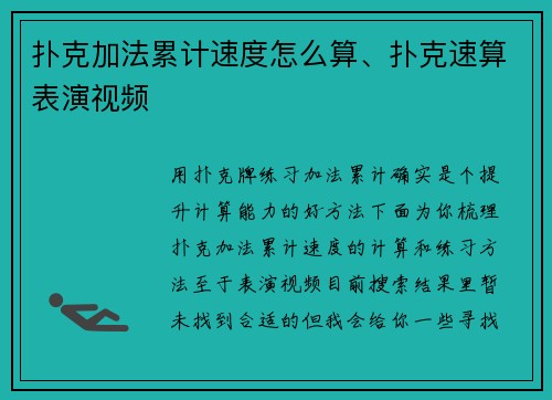 扑克加法累计速度怎么算、扑克速算表演视频