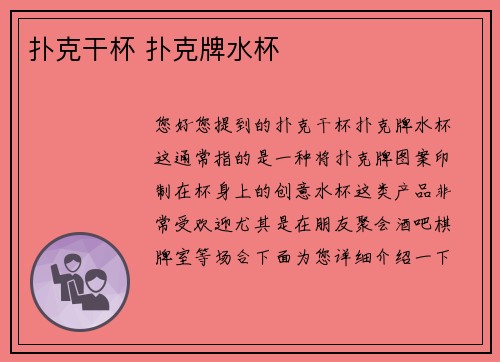 扑克干杯 扑克牌水杯